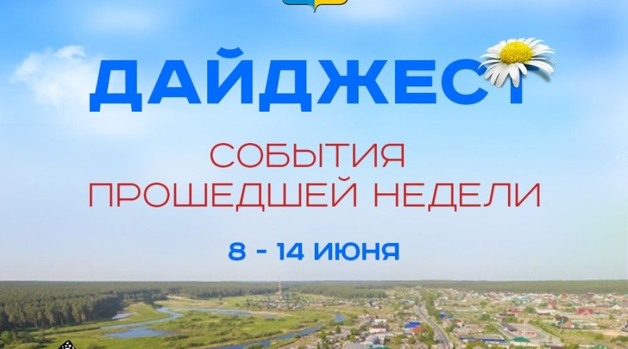 Дайджест событий: как прошла неделя в Белоярском районе