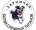 Уже завтра состоится Зарничка - Битва снежных титанов!