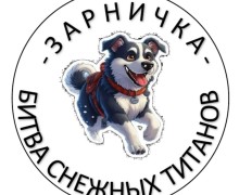 Уже завтра состоится Зарничка - Битва снежных титанов!