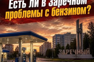 Опрос для жителей Заречного