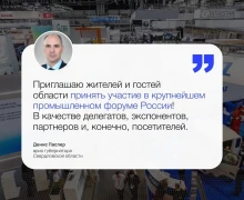 ИННОПРОМ-2025 вновь собирает представителей власти и бизнеса со всего мира в Свердловской области