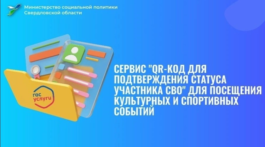 На Госуслугах появился QR-код для подтверждения статуса участника СВО