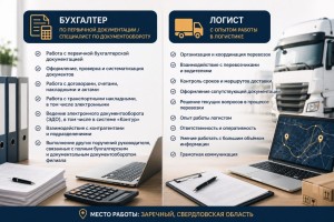 Срочные вакансии в Заречном: менеджер по логистике и бухгалтер