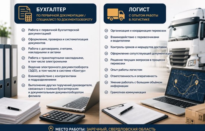 Срочные вакансии в Заречном: менеджер по логистике и бухгалтер