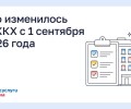 Нововведения в сфере ЖКХ с сентября 2026 года: что нужно знать жителям