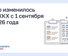 Нововведения в сфере ЖКХ с сентября 2026 года: что нужно знать жителям