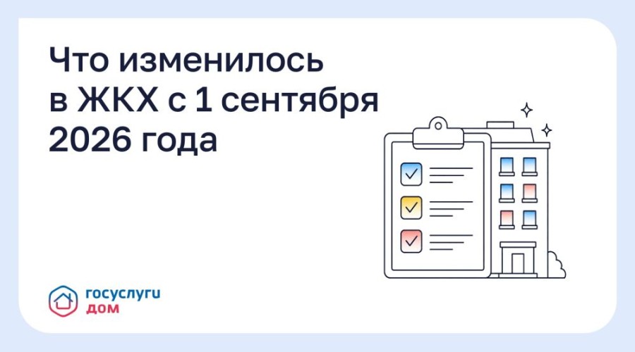 Нововведения в сфере ЖКХ с сентября 2026 года: что нужно знать жителям