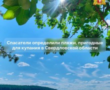Спасатели определили пляжи, пригодные для купания в Свердловской области