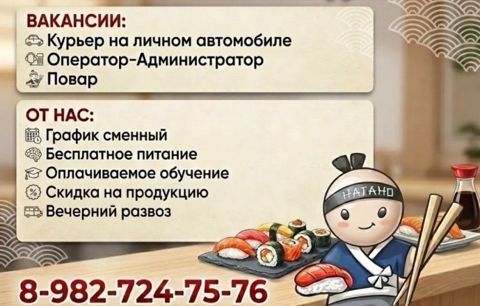 Ресторан доставки «Нагано» набирает сотрудников