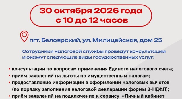 Налоговая инспекция откроет мобильный офис в Белоярском 30 октября