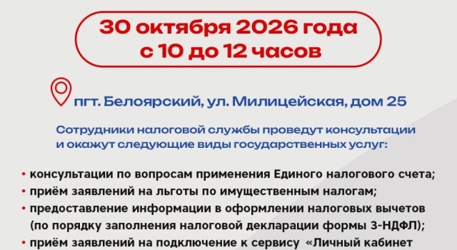 Налоговая инспекция откроет мобильный офис в Белоярском 30 октября