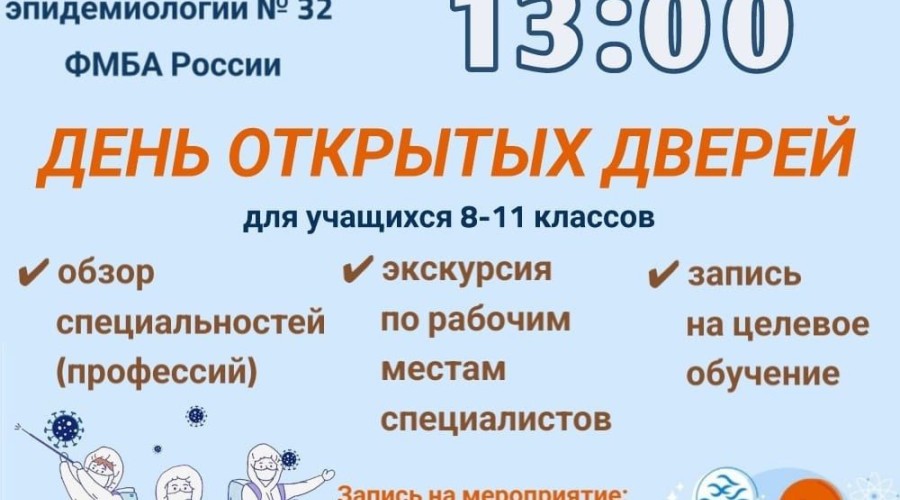 ДНИ ОТКРЫТЫХ ДВЕРЕЙ в Центре гигиены и эпидемиологии № 32 ФМБА России