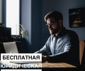 28 МАРТА - бесплатная юридическая консультация в онлайн-режиме