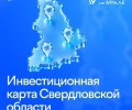 Как разместить объект на инвестиционной карте Свердловской области