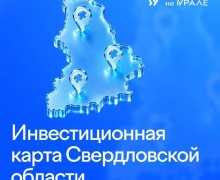 Как разместить объект на инвестиционной карте Свердловской области