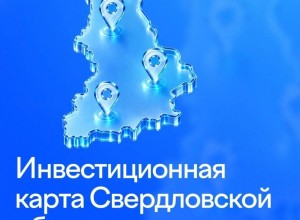 Как разместить объект на инвестиционной карте Свердловской области
