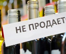 12.06.2024 - вводится запрет на продажу алкоголя