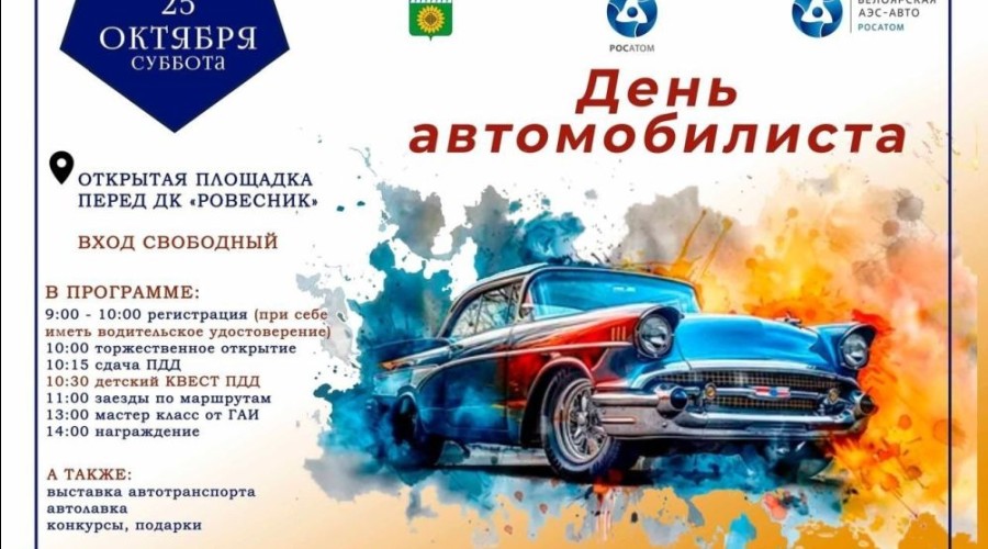 В субботу празднуем День автомобилиста на городской площади!