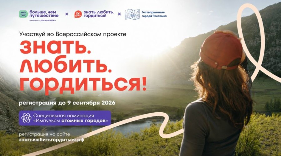 Конкурс «Импульсы атомных городов»: приглашаем жителей Заречного рассказать о своем городе и выиграть путешествие