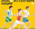 В следующую субботу - Кросс нации