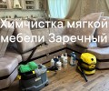 Химчистка диванов, кресел и матрасов в Заречном и рядом