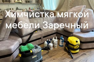 Химчистка диванов, кресел и матрасов в Заречном и рядом