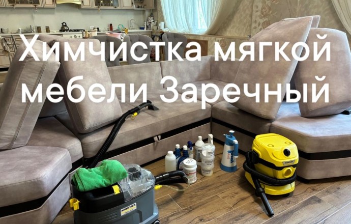 Химчистка диванов, кресел и матрасов в Заречном и рядом