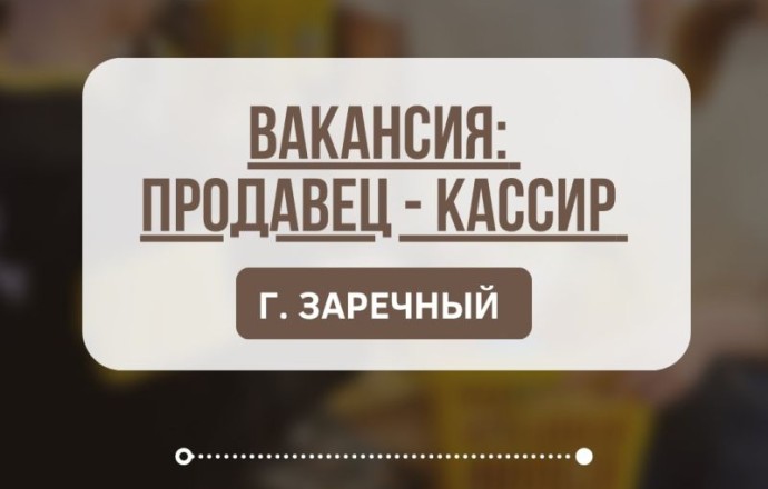 Требуется продавец-кассир в команду Пив&Ко