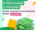 Акция «Из России, с любовью!»: волонтёры культуры приглашают зареченцев к участию