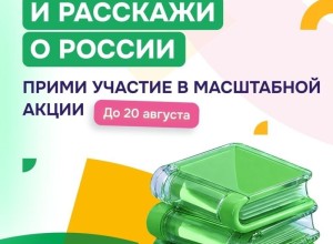 Акция «Из России, с любовью!»: волонтёры культуры приглашают зареченцев к участию