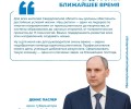 Глава региона Денис Паслер о задачах на ближайшее время