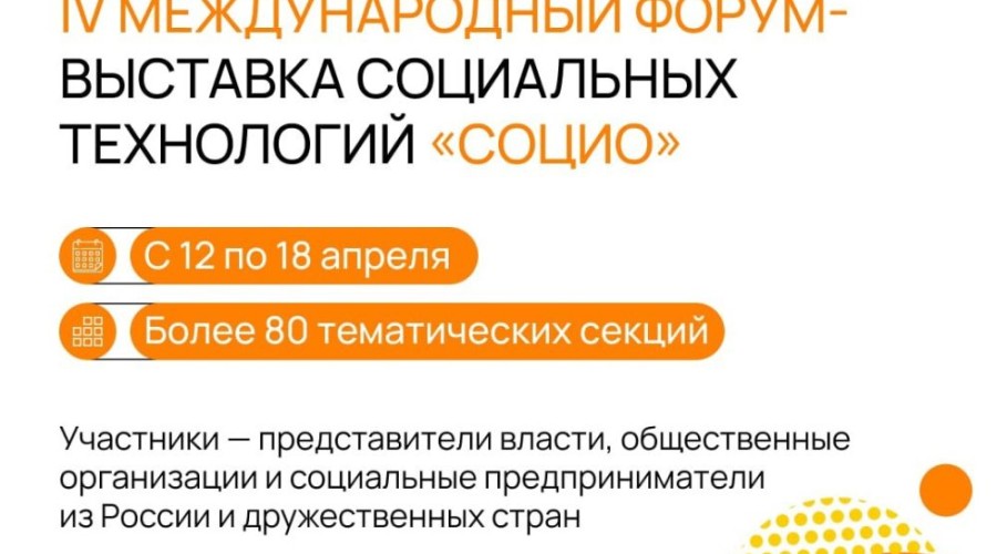 С 12 по 18 апреля в Екатеринбурге пройдет IV Международный форум-выставка социальных технологий «СОЦИО»