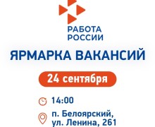 В Белоярском пройдёт ярмарка вакансий для опытных кадров