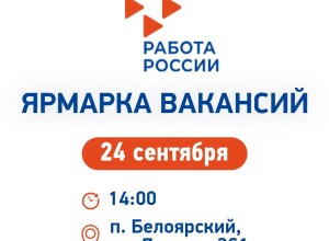 В Белоярском пройдёт ярмарка вакансий для опытных кадров