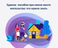 Что важно знать о едином пособии при переезде в другой регион