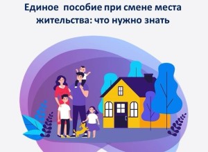 Что важно знать о едином пособии при переезде в другой регион