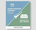 Профессиональная уборка под ключ