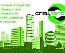 22 ОКТЯБРЯ Спецавтобаза проведет выездной прием для жителей муниципального округа Заречный