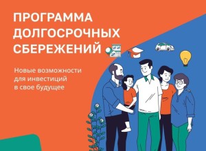 Программа долгосрочных сбережений (ПДС) начала свою работу с января 2024 года