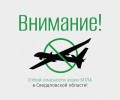 Свердловская область: отбой угрозы атаки беспилотников