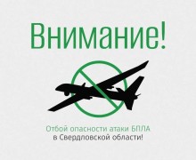 Свердловская область: отбой угрозы атаки беспилотников