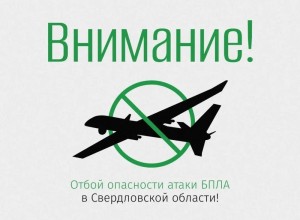 Свердловская область: отбой угрозы атаки беспилотников