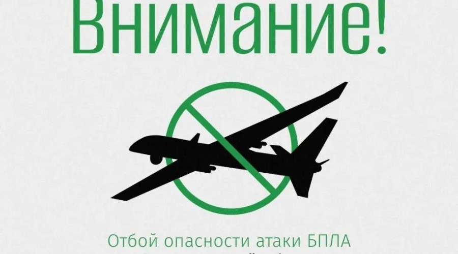 Свердловская область: отбой угрозы атаки беспилотников