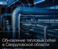 9 участков теплосетей модернизировано в 2025 году