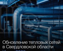9 участков теплосетей модернизировано в 2025 году