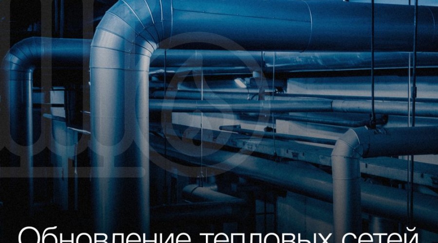 9 участков теплосетей модернизировано в 2025 году
