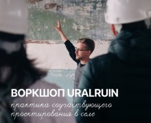 На этой неделе в селе Камышево стартует воркшоп «Сельские практики: как руины могут развивать экономику, привлекать туристов и создавать комфортную среду»
