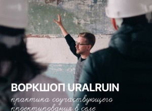 На этой неделе в селе Камышево стартует воркшоп «Сельские практики: как руины могут развивать экономику, привлекать туристов и создавать комфортную среду»