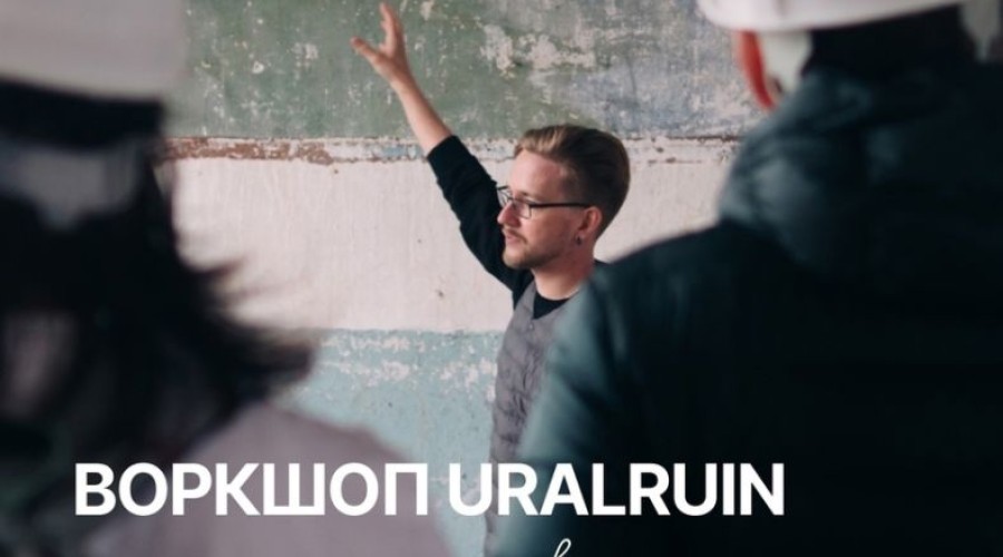 На этой неделе в селе Камышево стартует воркшоп «Сельские практики: как руины могут развивать экономику, привлекать туристов и создавать комфортную среду»