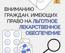 Важная информация для тех, кто имеет право на обеспечение льготными лекарствами